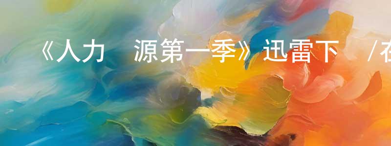 曾銀嬌發布《人力資源第一季》迅雷下載/在線觀看-動漫卡通-美劇天堂
